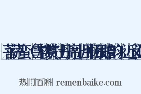 菩萨蛮（雪楼赏牡丹席上用杨民瞻韵）近义词是什么意思的图片